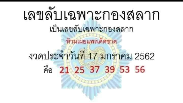 เลขลับเฉพาะกองสลาก 17/1/61