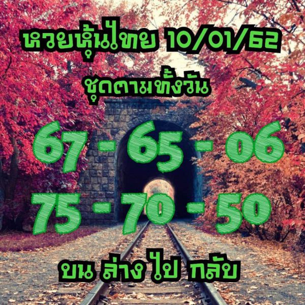 หวยหุ้นวันนี้ 10/1/62