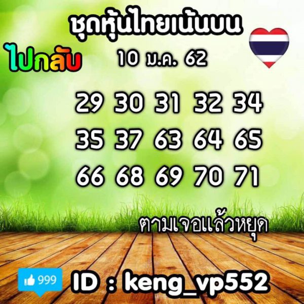 ชมรมคนรักหวยหุ้น 10/1/62