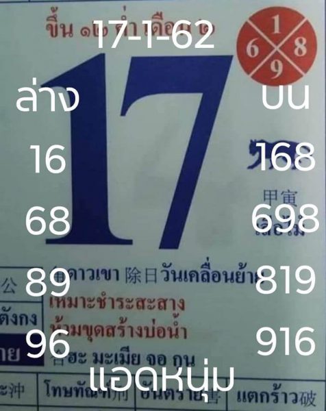 หวยแอดหนุ่ม 17/01/62