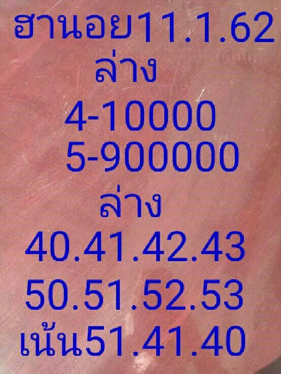 กลุ่มสาธารณะหวยฮานอย 11/1/62