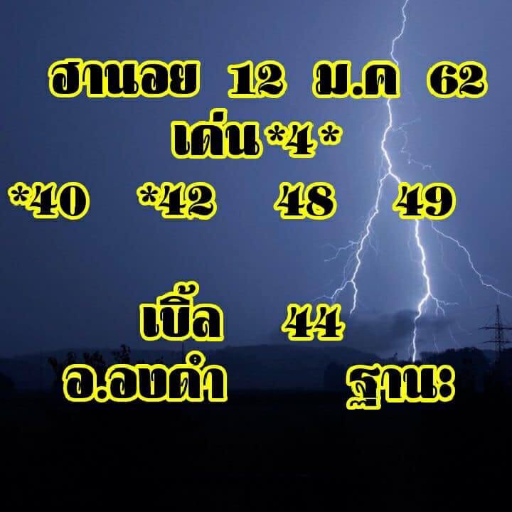 หวยลาวฮานอยวันนี้ออกอะไร 12/1/62