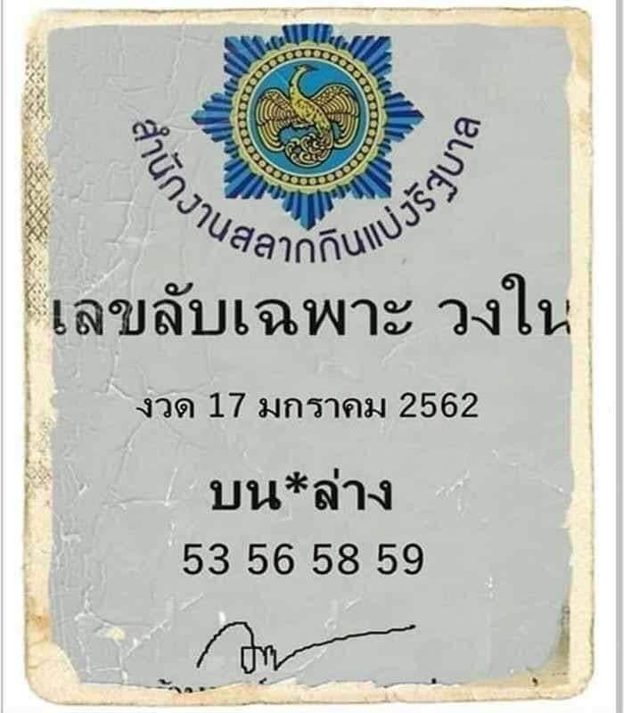 เลขลับเฉพาะวงใน 17/1/62