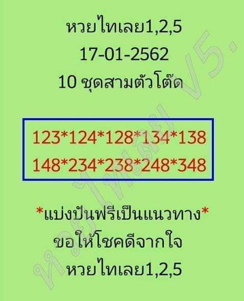 หวยไทยเลย 17/01/61