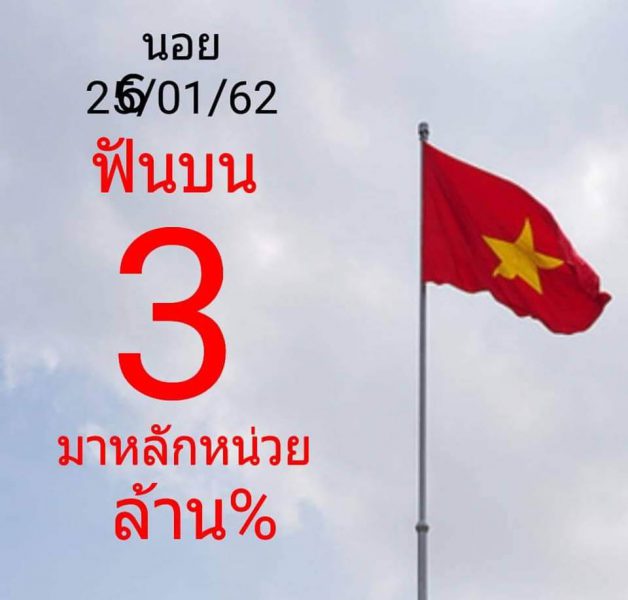 หวยฮานอย 26/1/62