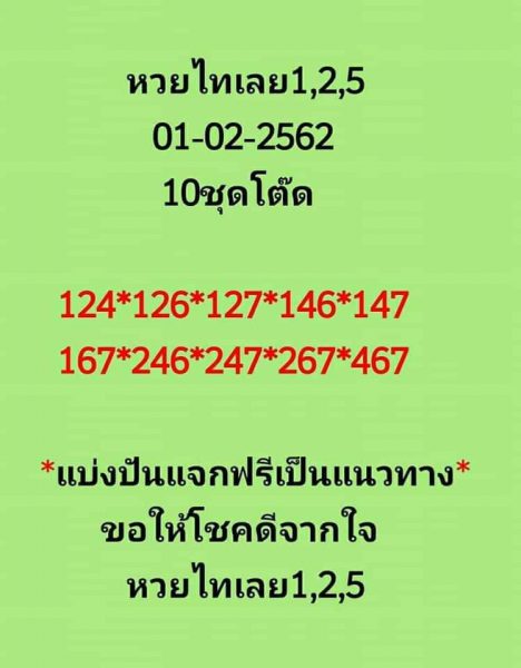 หวยไทเลย1/2/62