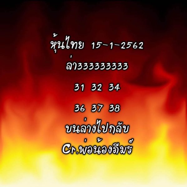 หวยหุ้นฟันธง หวยหุ้น 15/1/62