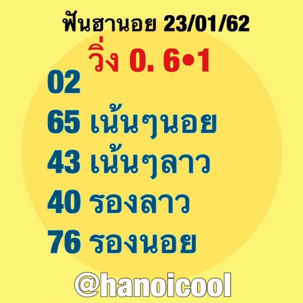 หวยฮานอยวันนี้ออกตัวไหน หวยฮานอย 23/1/62