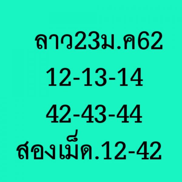 หวยลาว 23/1/62 6