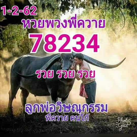 หวยพวงพี่ควาย 1/2/62