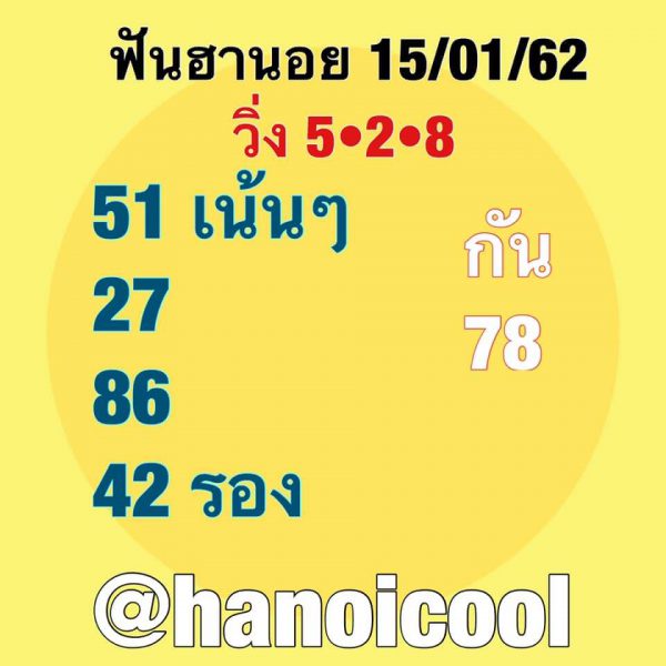 แจก สูตร หวย ฮานอย หวยฮานอย 15/1/62