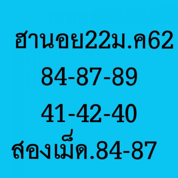 หวยลาวฮานอยวันนี้ออกอะไร หวยยฮานอยวันนี้ 22/1/62