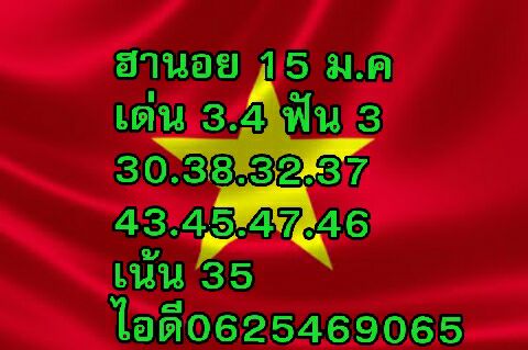 สูตรหวยฮานอยแม่นๆวันนี้ หวยฮานอย 15/1/62