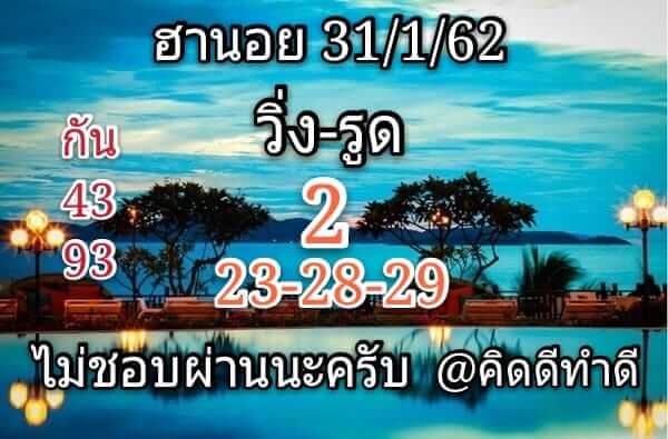 หวยฮานอย 31/1/62 ล่าสุด