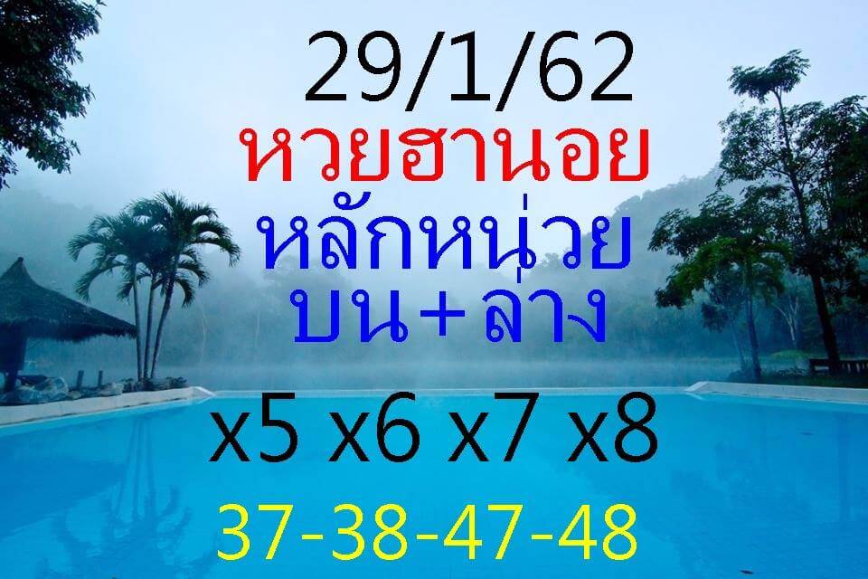 วิเคราะห์ หวยฮานอย 29/1/62