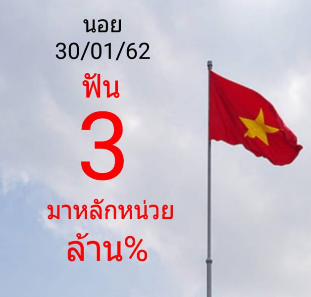 สูตรหวยฮานอยแม่นๆวันนี้ หวยลาว 30/1/62