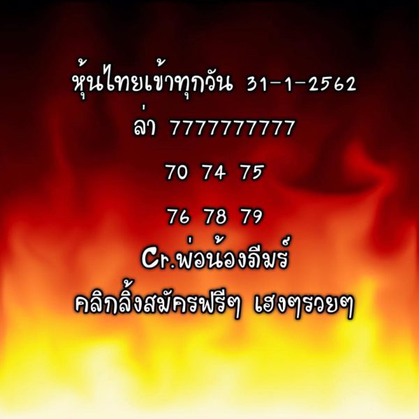 วิเคราะห์หวยหุ้นปิดเที่ยงวันนี้ หวยหุ้นวันนี้ 31/1/62