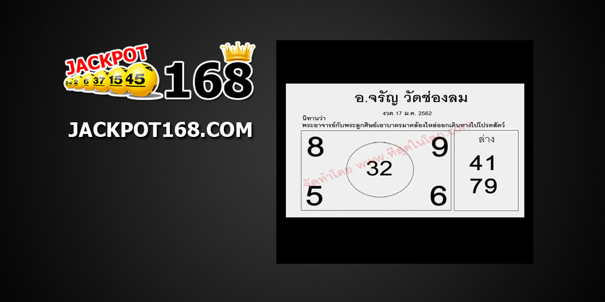 หวย อ.จรัญ 17/01/61