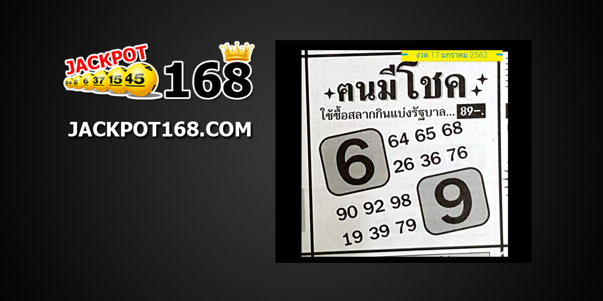 หวยคนมีโชค 17/01/62