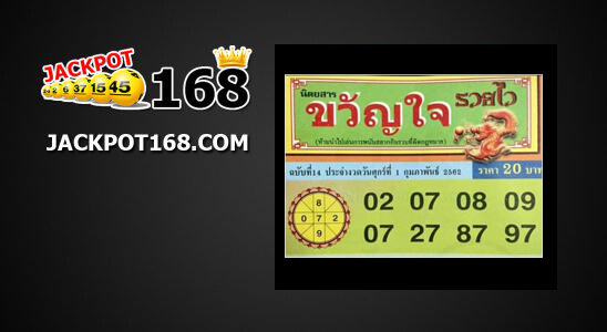 หวยนิตยสารขวัญใจ 1/2/62