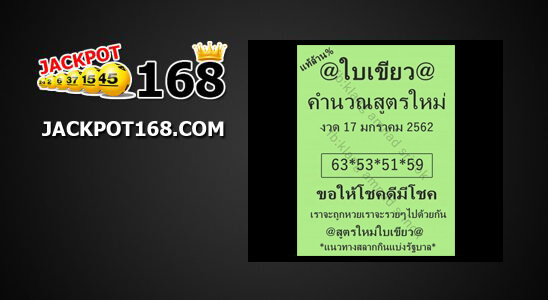 หวยใบเขียว 17/1/62