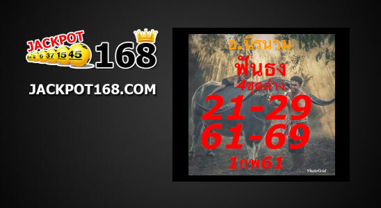 หวยฟันธง 1/2/62