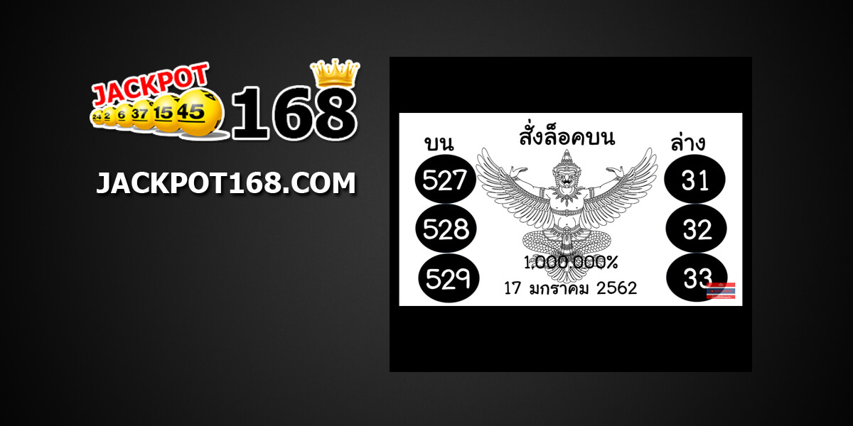 หวยสั่งล็อคบน 17/01/61