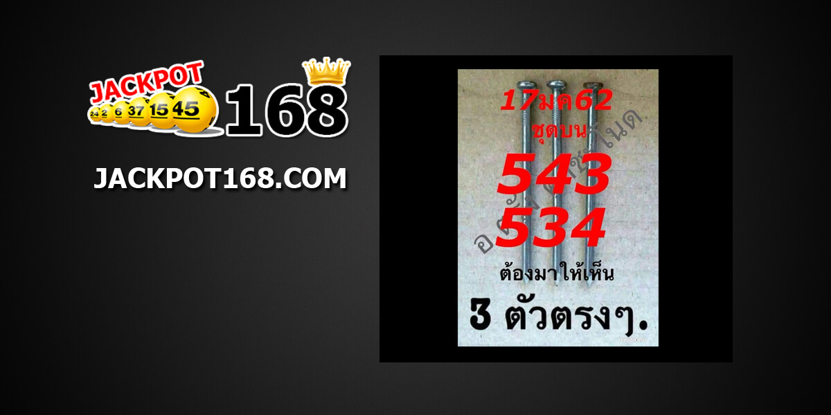 หวยสามตัวตรง 17/01/61