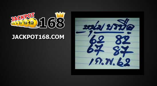 หวยหนุ่มบรบือ 1/2/62