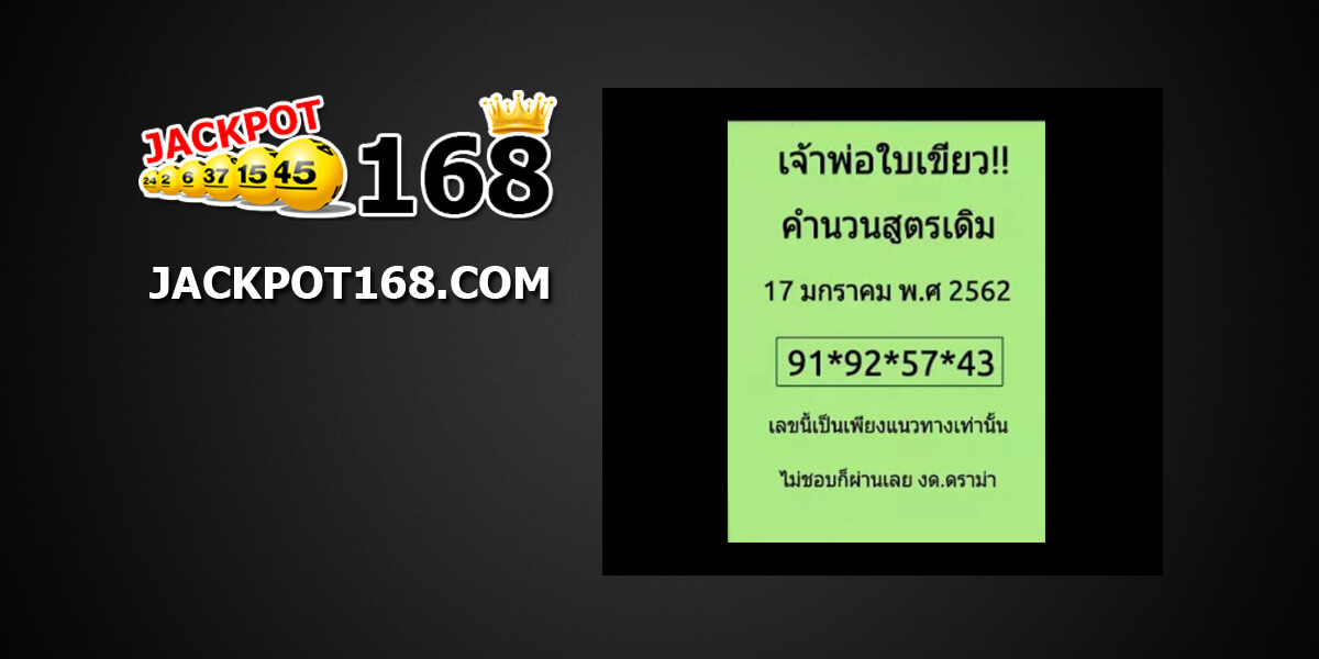 หวยเจ้าพ่อใบเขียว 17/01/61