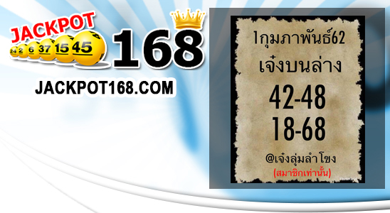 หวยเจ๋งบน-ล่าง 1/2/62