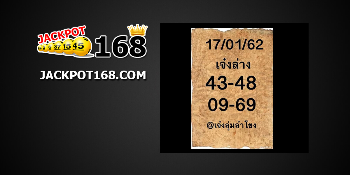 หวยเจ๋งล่าง 17/01/62