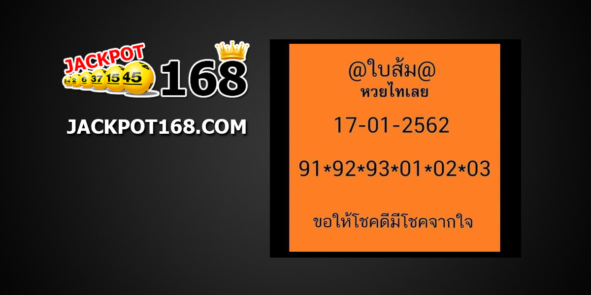 หวยใบส้ม 17/01/62