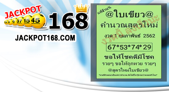 หวยใบเขียว 1/2/62