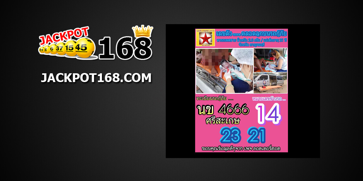 เลขดังคลอดลูกบนรถ 17/1/62