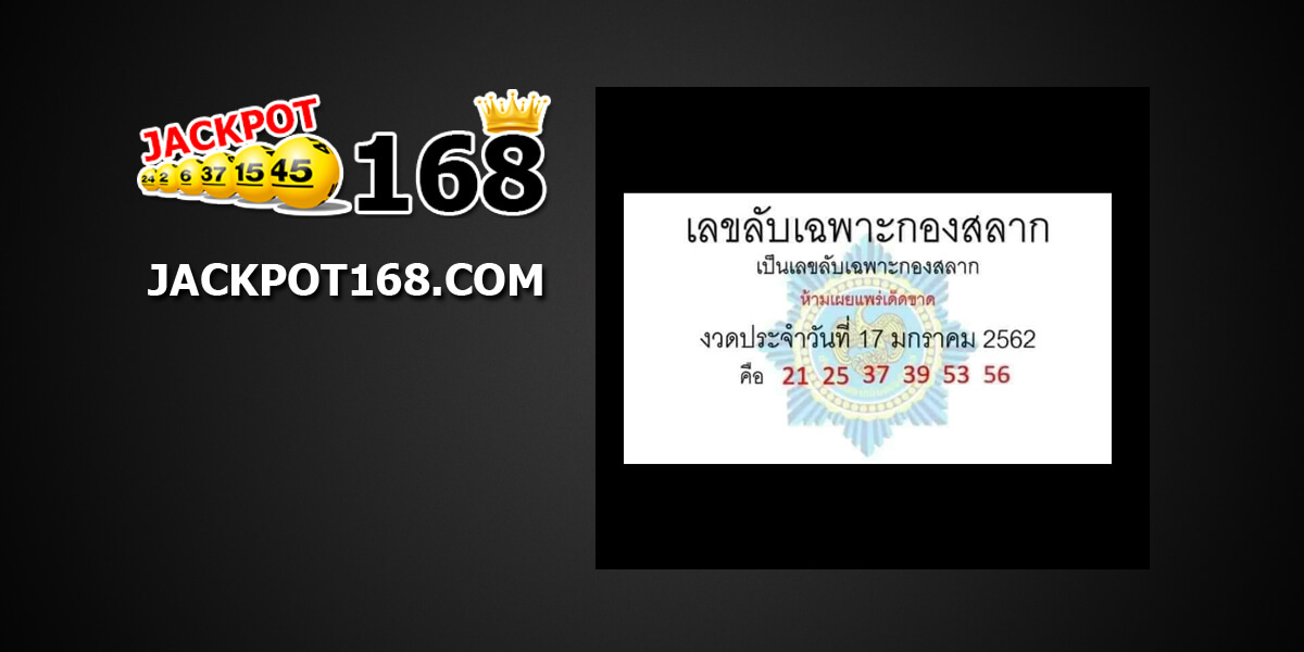 เลขลับเฉพาะกองสลาก 17/1/61