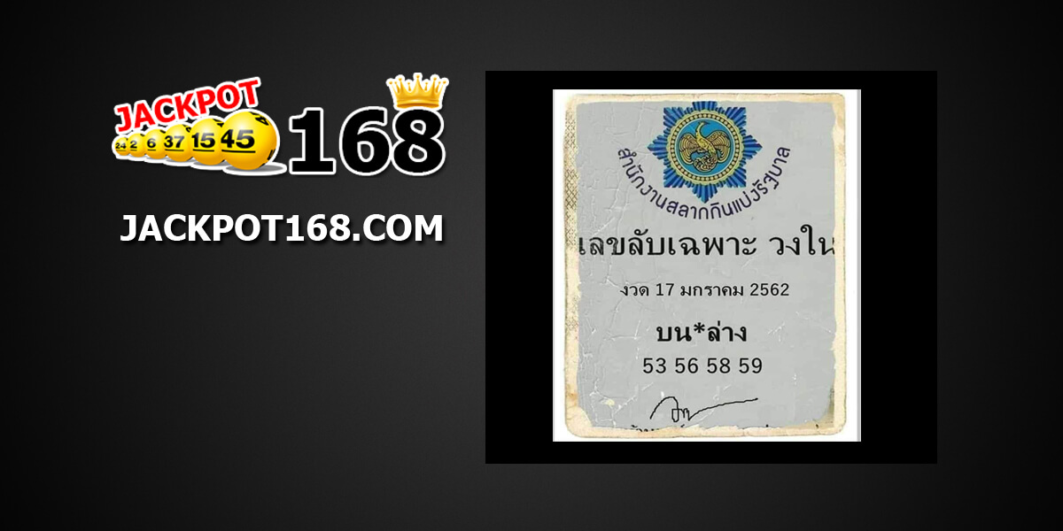 เลขลับเฉพาะวงใน 17/1/62