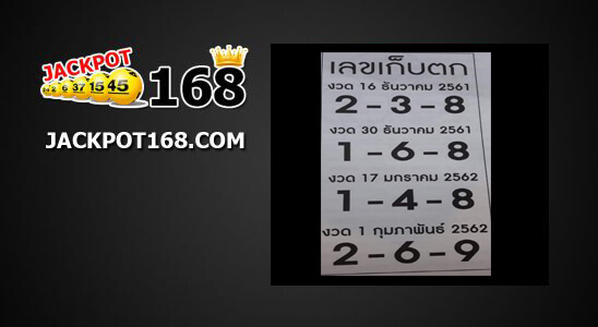 เลขเก็บตก 1/2/62