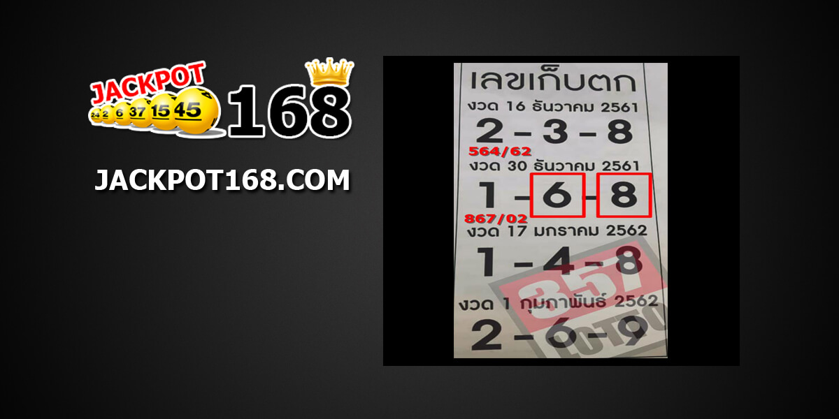 เลขเก็บตก 17/01/62