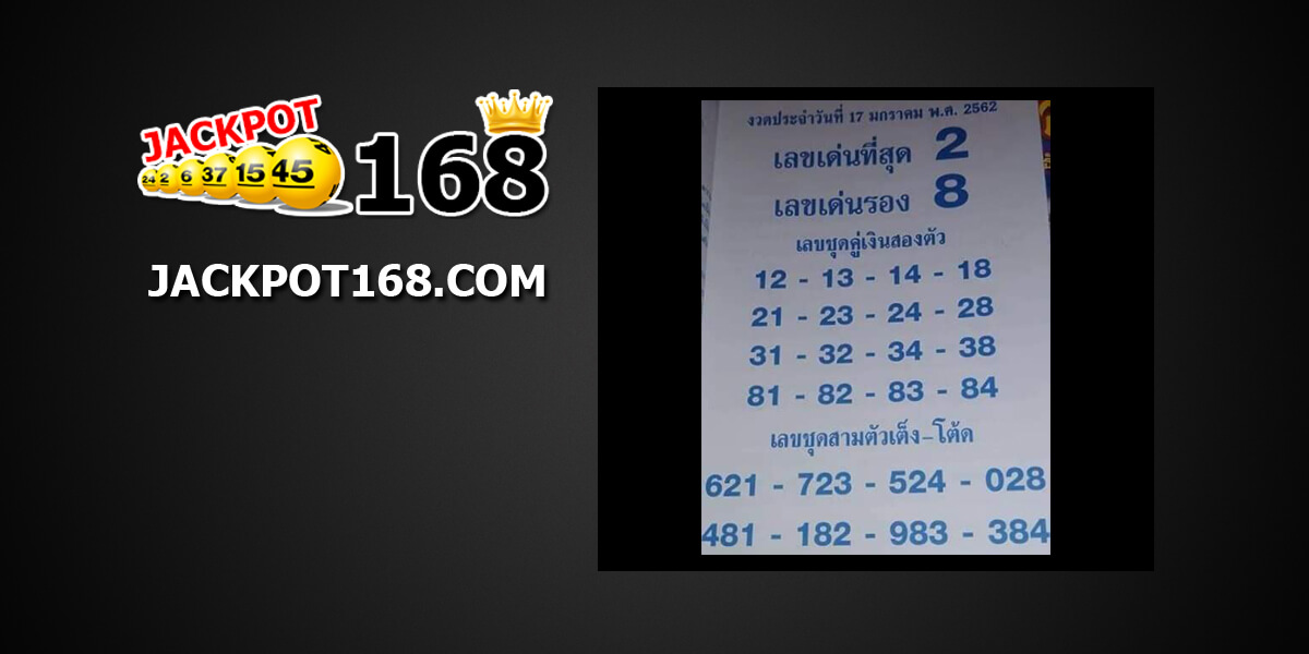 เลขเด่นที่สุด 17/01/62