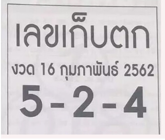 เลขเก็บตก 16/2/62