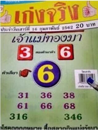 หวยเจ้าแม่ทองมา 16/2/62