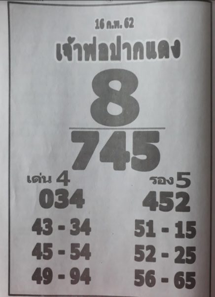 หวยเจ้าพ่อปากแดง 16/2/62