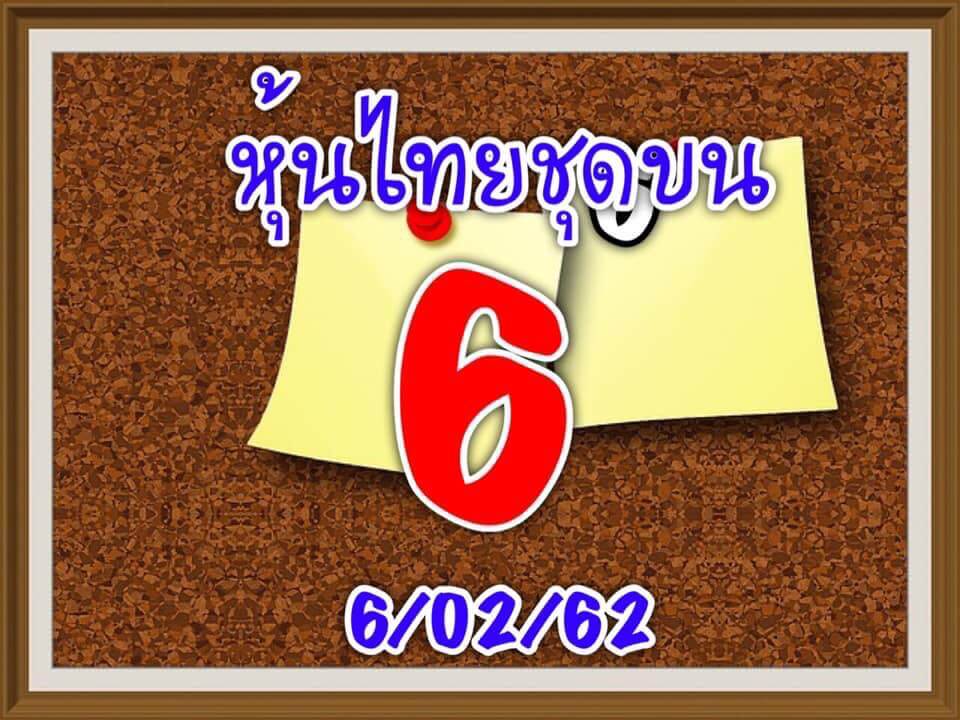 หวยหุ้นไทยชุดเดียวแม่นๆ หวยหุ้น 6/2/62