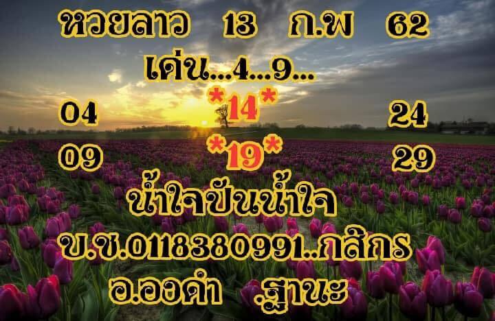 หวยลาว 13/2/62 