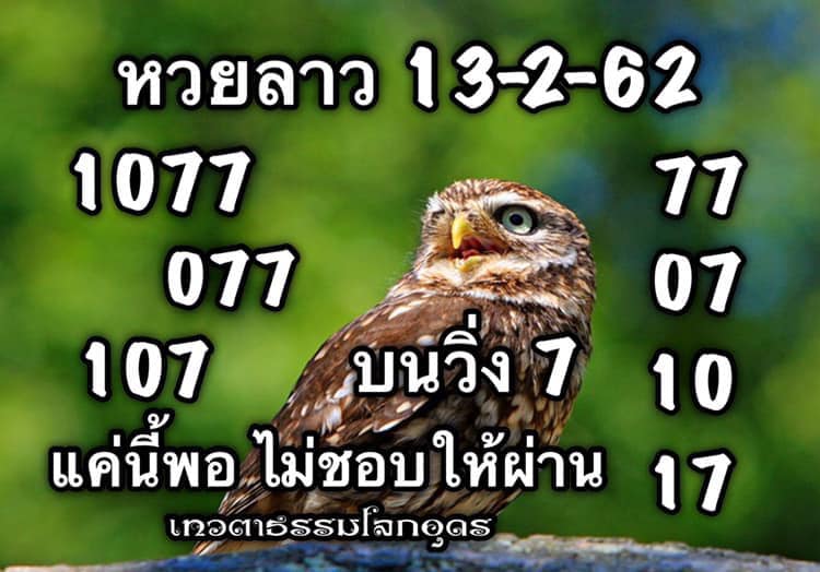 หวยลาว 13/2/62 2