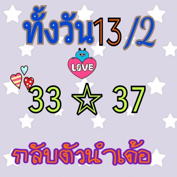 หวยหุ้น 13/2/61 1