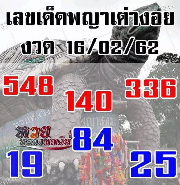 หวยพญาเต่างอย 16/2/62