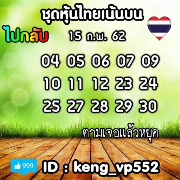 หวยหุ้น 15/2/62 5