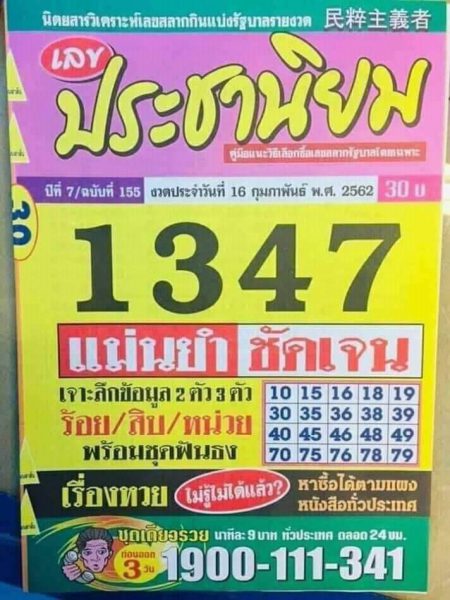 หวยประชานิยม 16/2/62